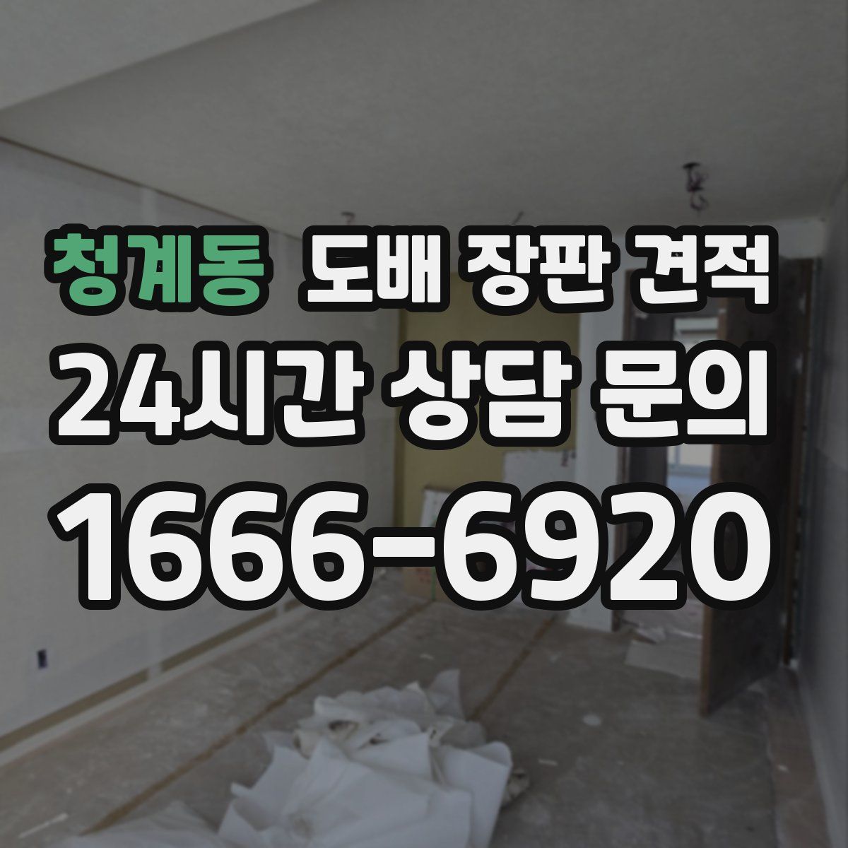 청계동 도배 장판 견적
