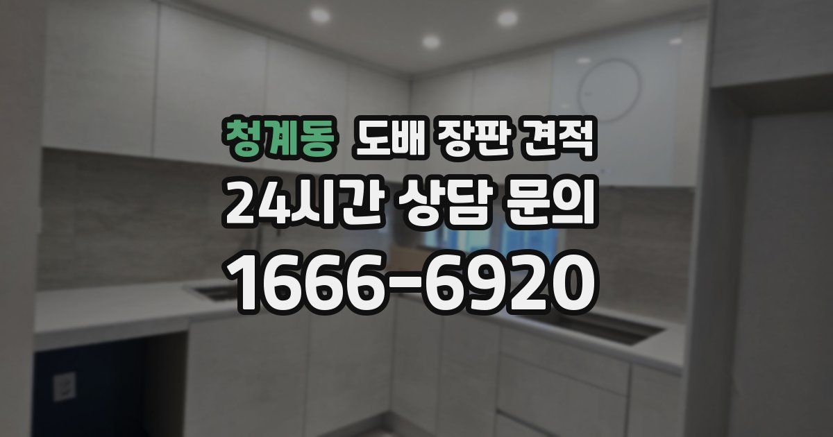 청계동 도배 장판 견적