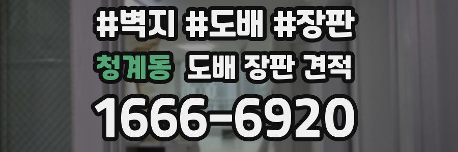 청계동 도배 장판 견적