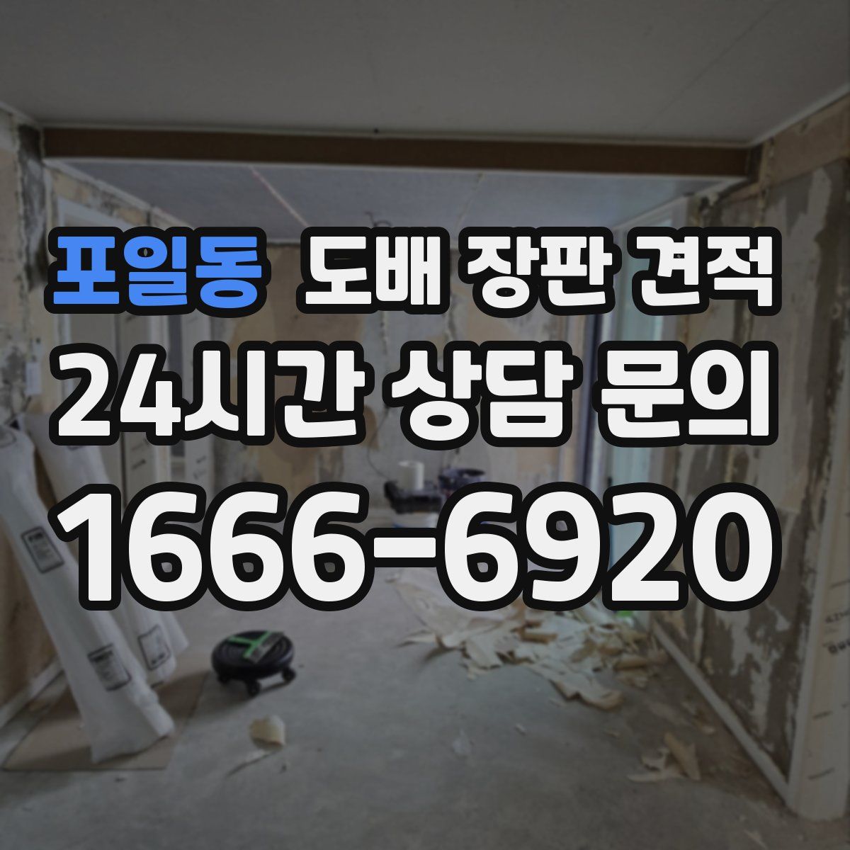포일동 도배 장판 견적