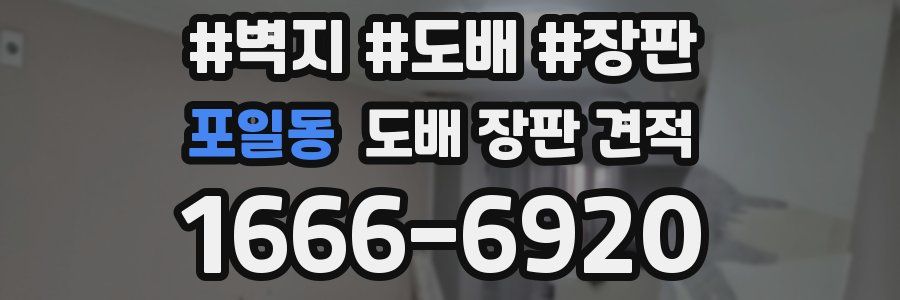 포일동 도배 장판 견적