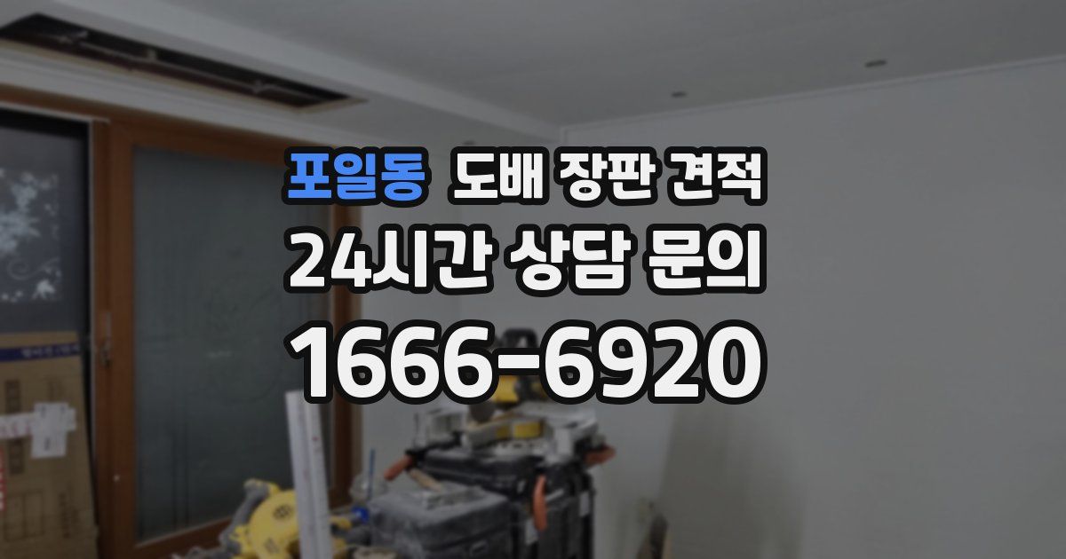 포일동 도배 장판 견적