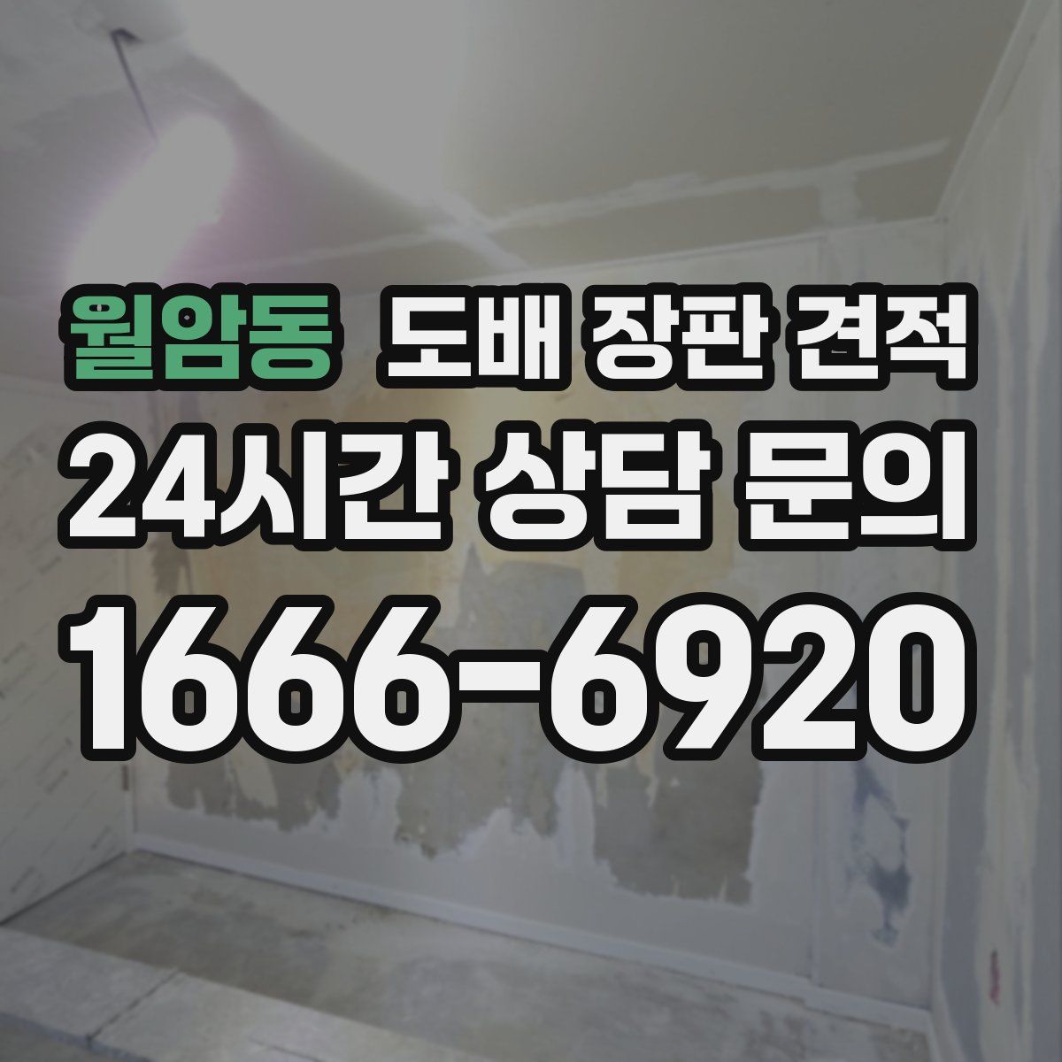 월암동 도배 장판 견적