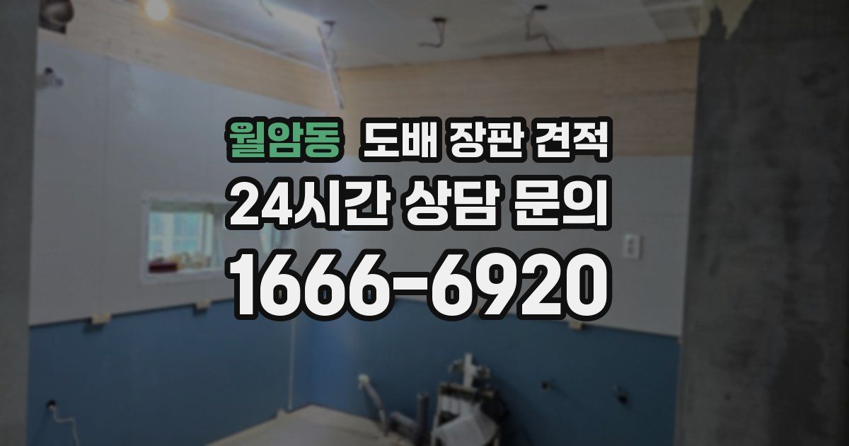 월암동 도배 장판 견적