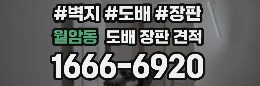 월암동 도배 장판 견적