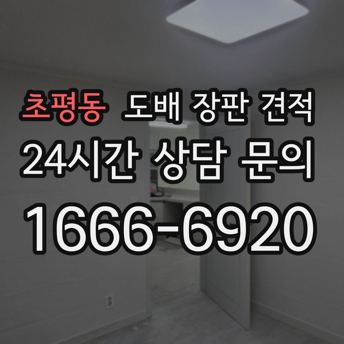 초평동 도배 장판 견적
