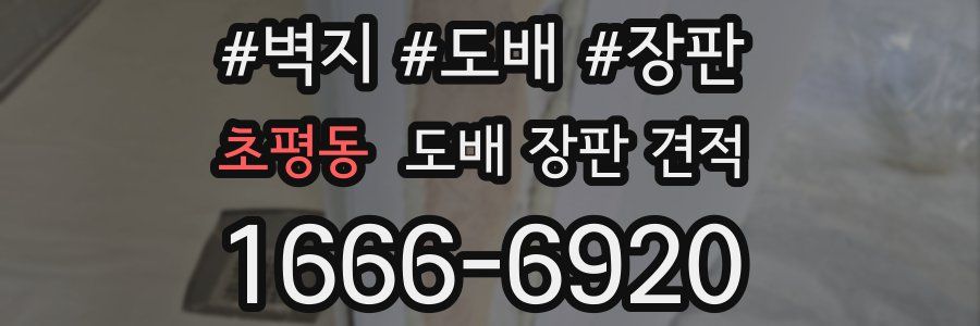 초평동 도배 장판 견적