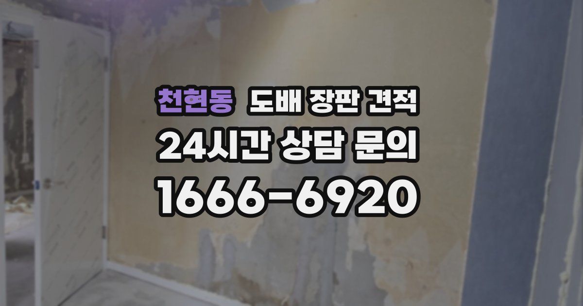 천현동 도배 장판 견적