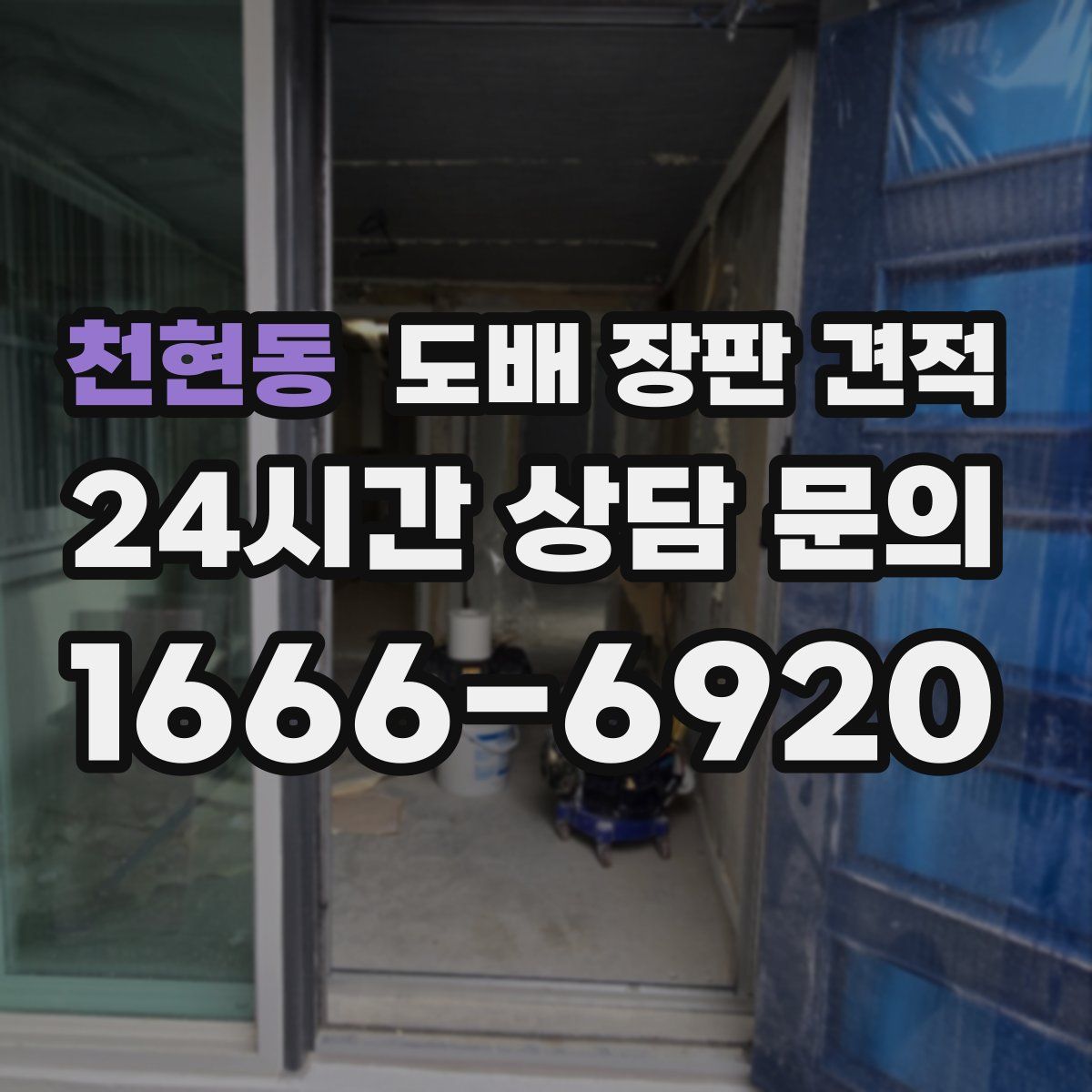 천현동 도배 장판 견적