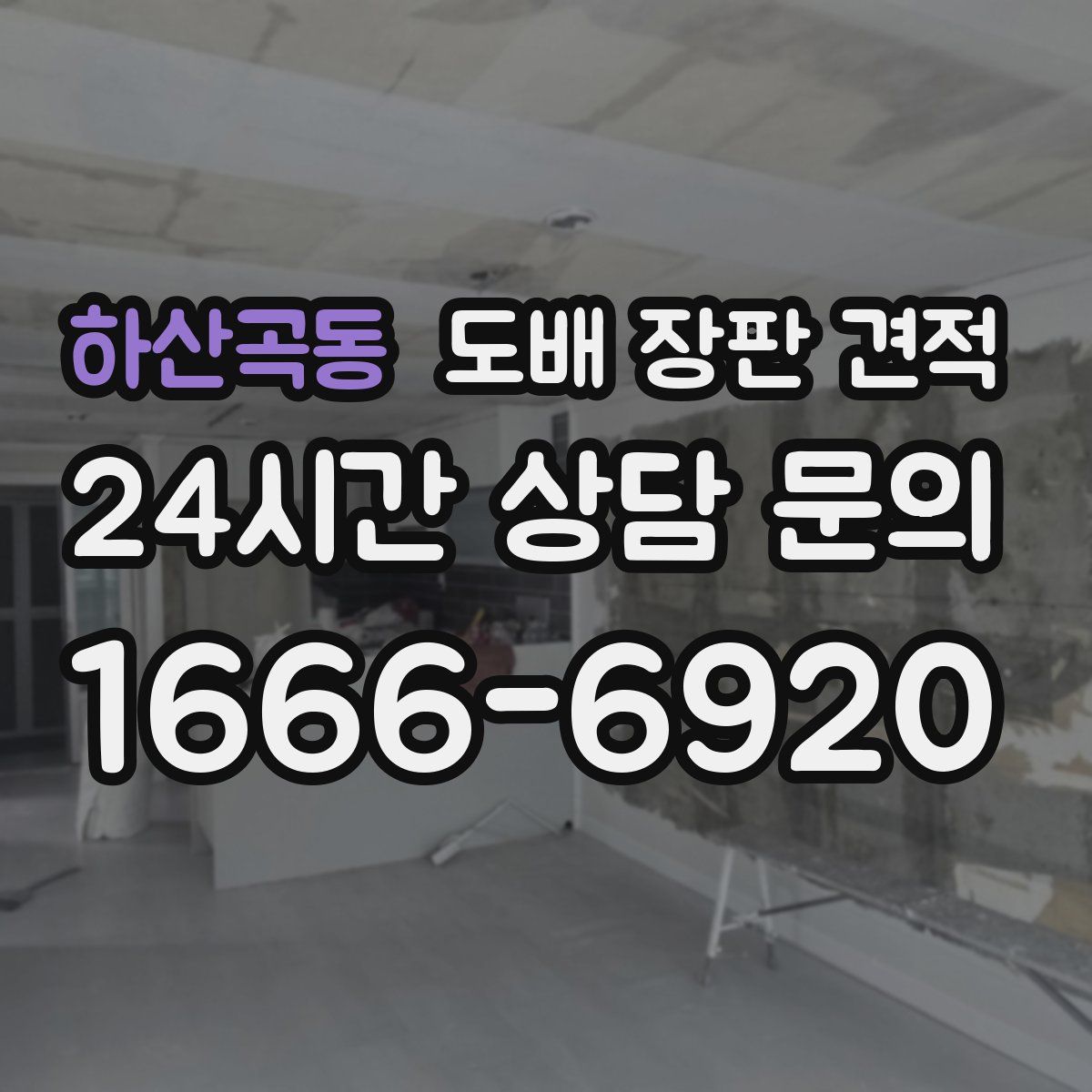 하산곡동 도배 장판 견적