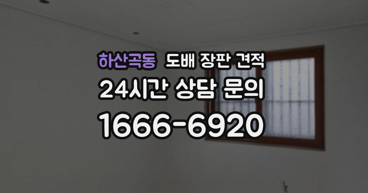 하산곡동 도배 장판 견적