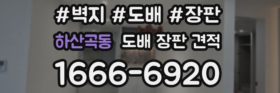 하산곡동 도배 장판 견적