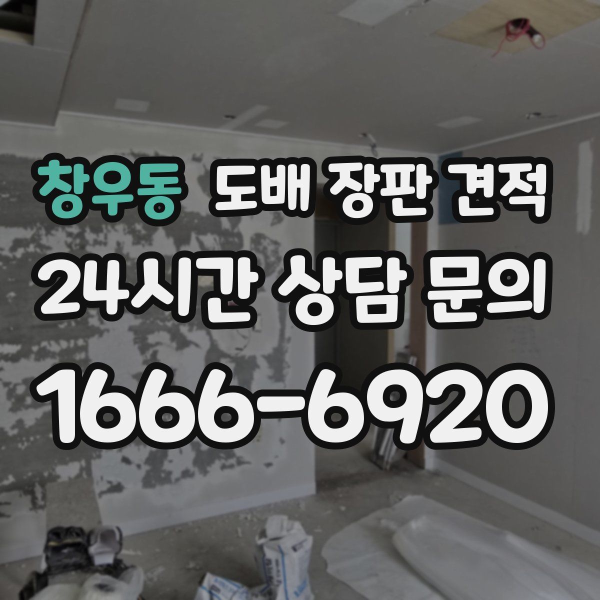 창우동 도배 장판 견적