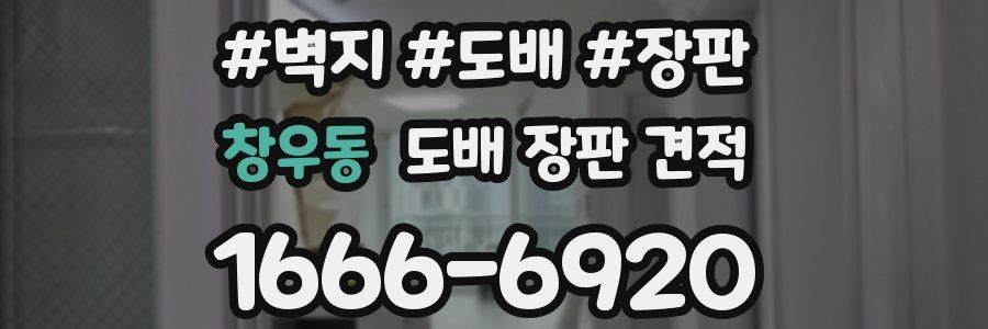 창우동 도배 장판 견적