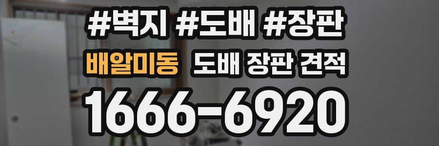 배알미동 도배 장판 견적
