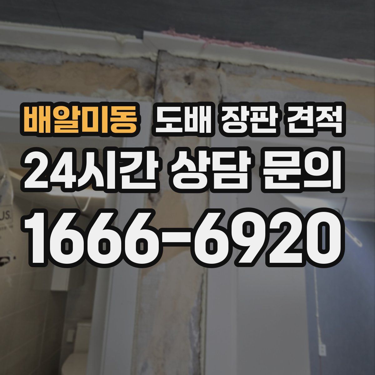 배알미동 도배 장판 견적