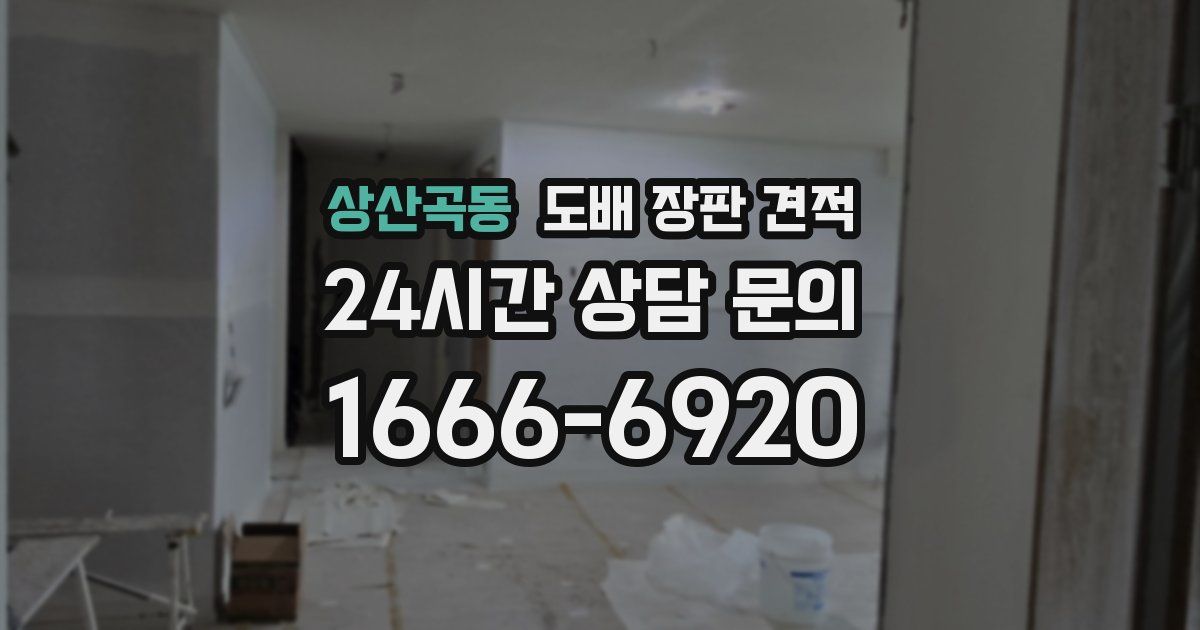 상산곡동 도배 장판 견적