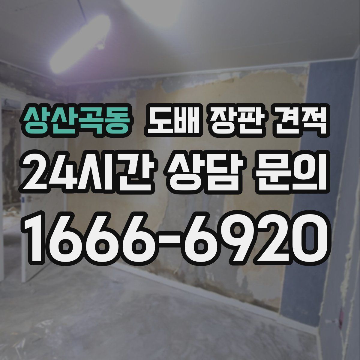 상산곡동 도배 장판 견적