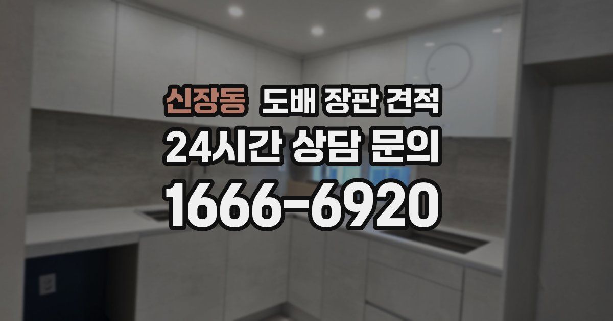 신장동 도배 장판 견적