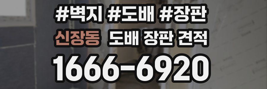 신장동 도배 장판 견적