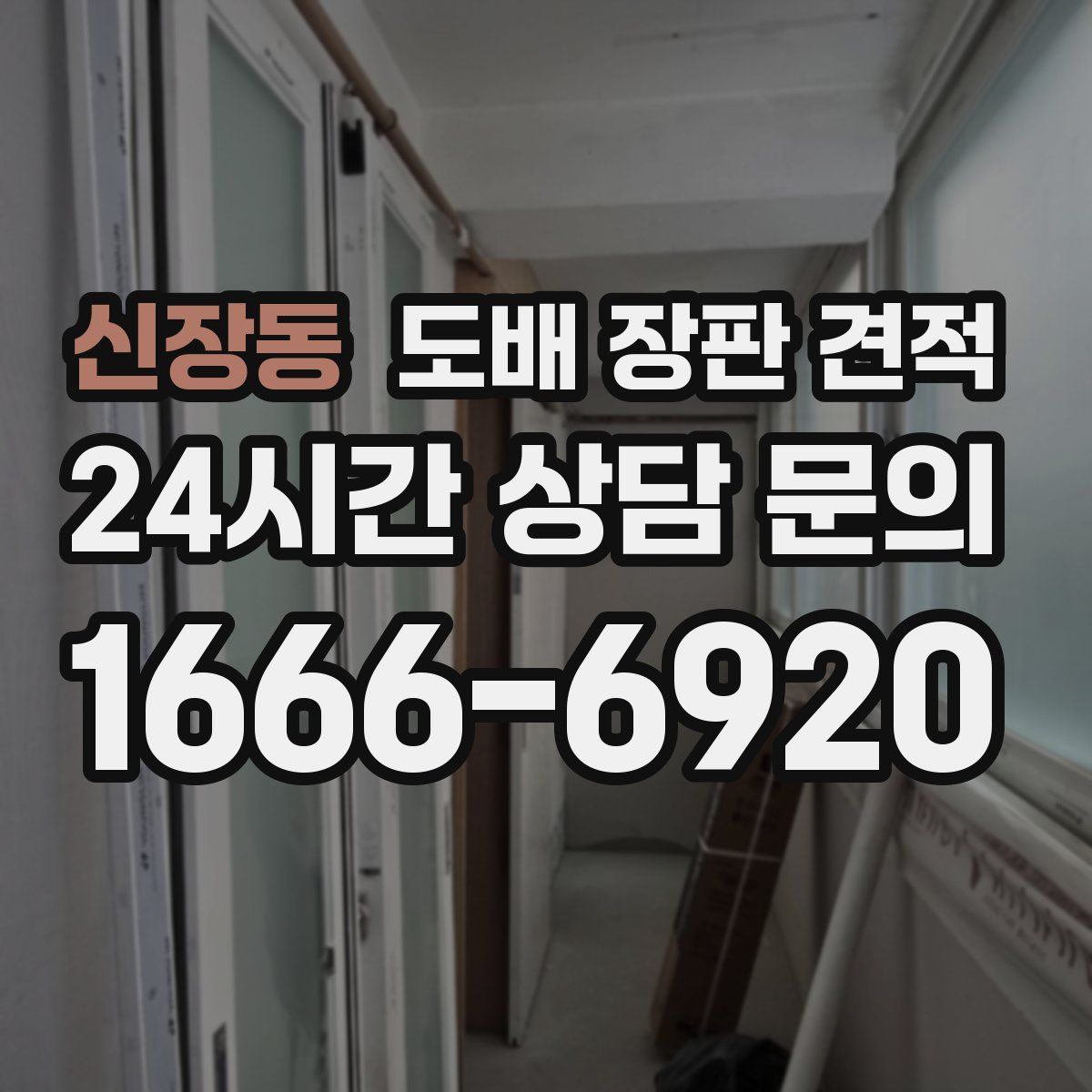 신장동 도배 장판 견적