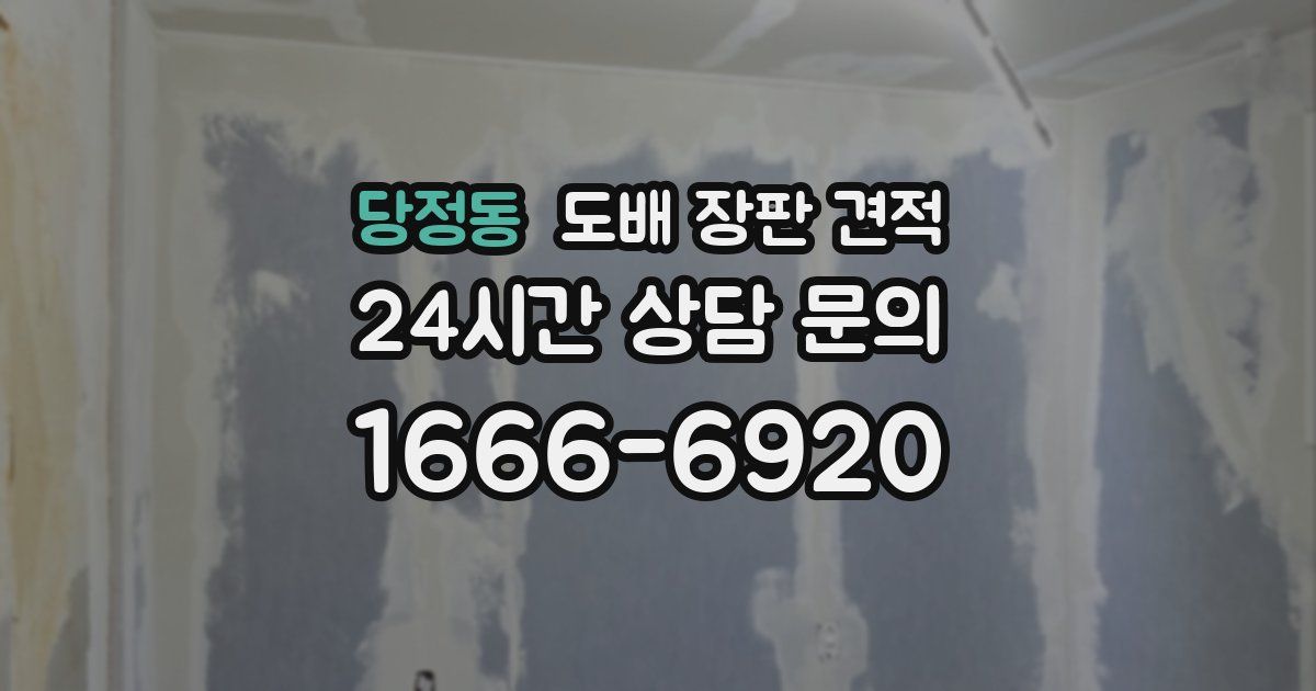 당정동 도배 장판 견적