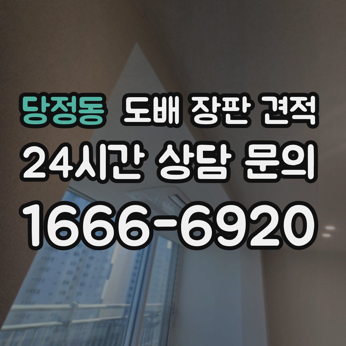 당정동 도배 장판 견적