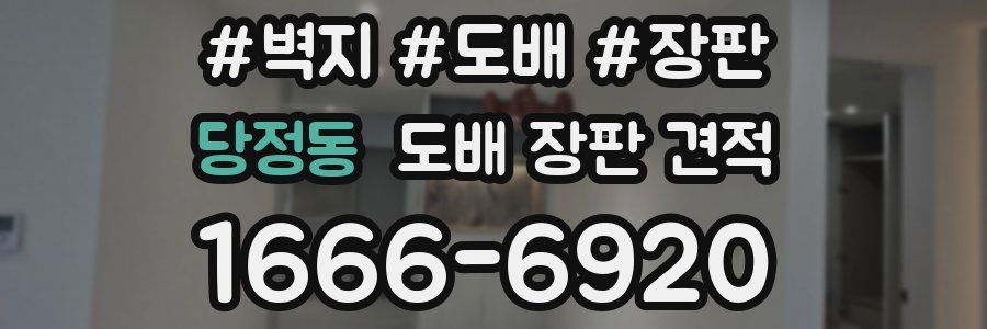 당정동 도배 장판 견적