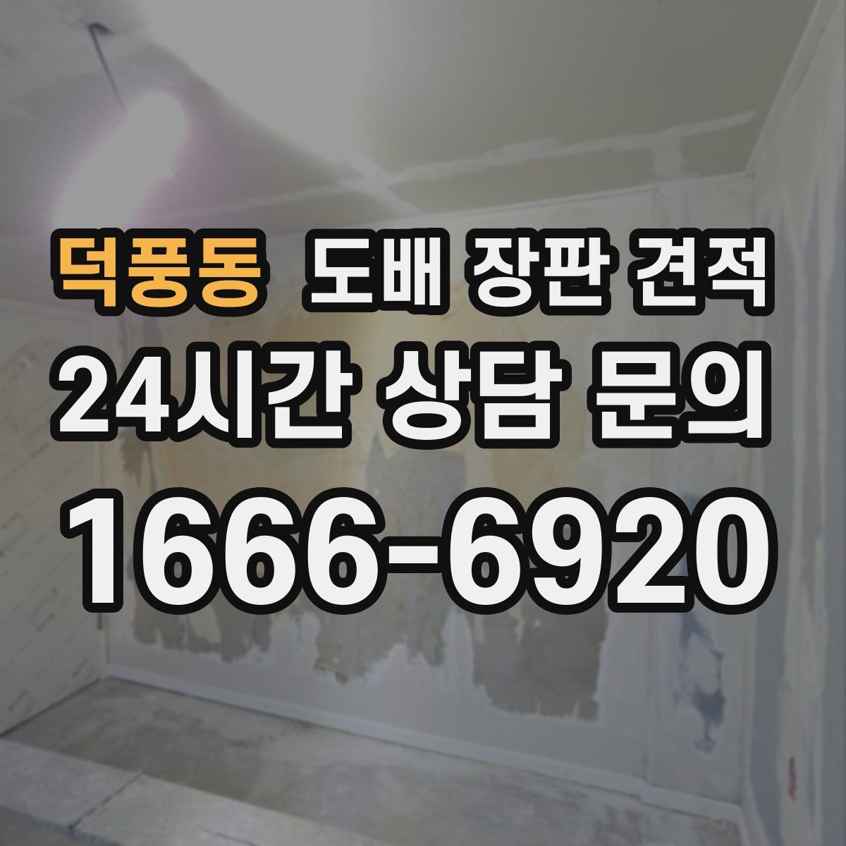 덕풍동 도배 장판 견적