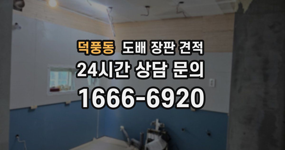덕풍동 도배 장판 견적