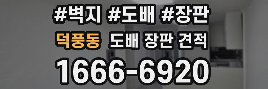 덕풍동 도배 장판 견적
