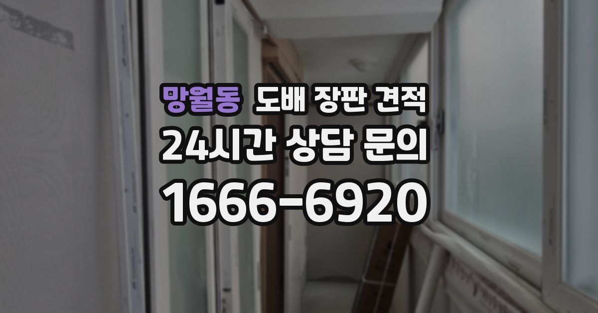 망월동 도배 장판 견적