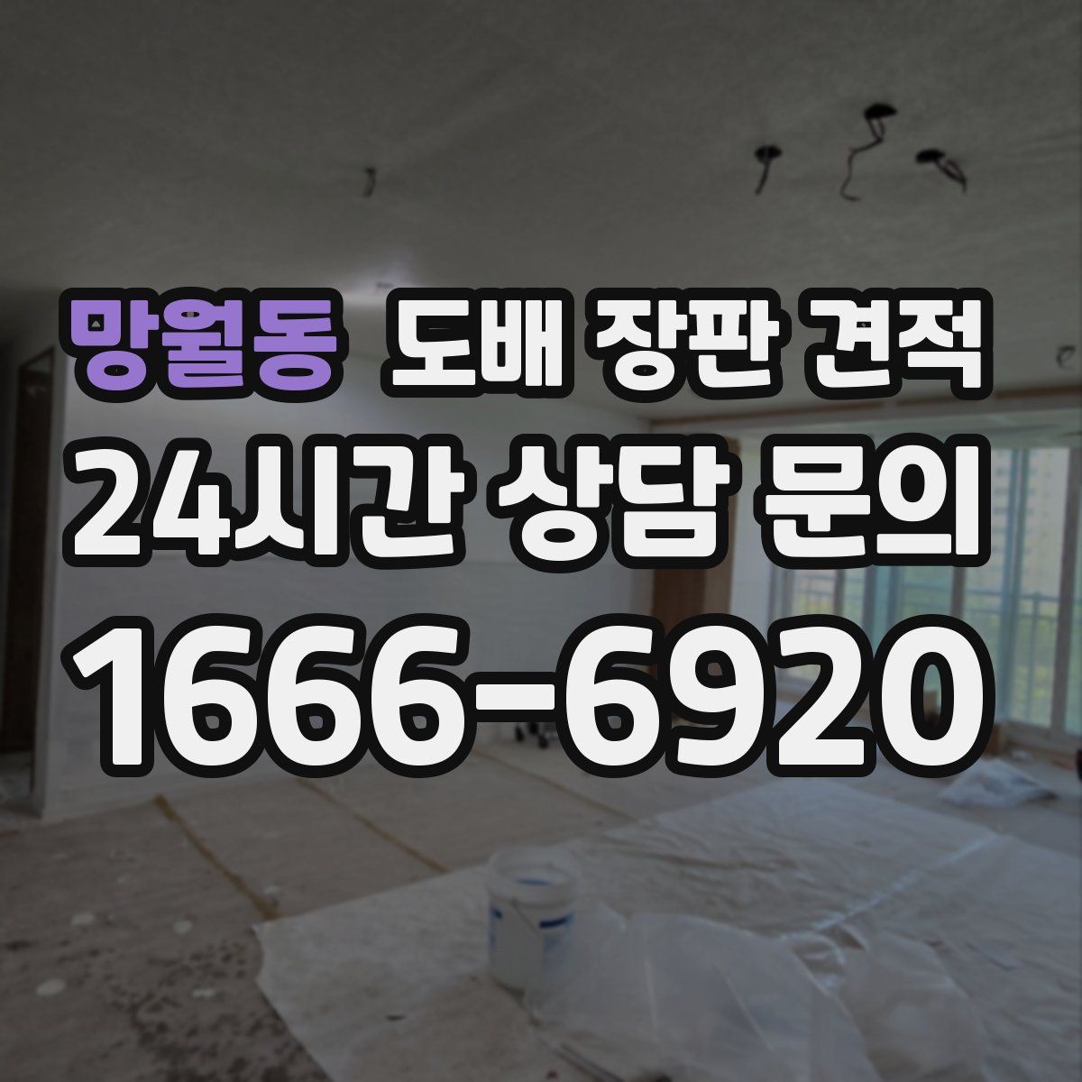 망월동 도배 장판 견적