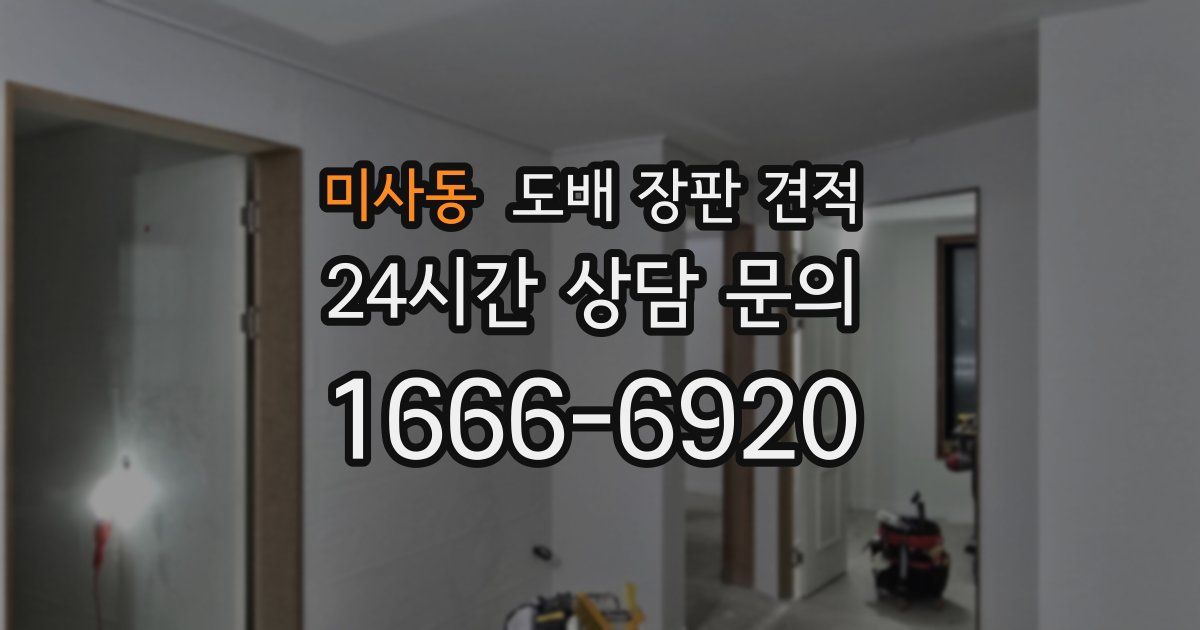 미사동 도배 장판 견적