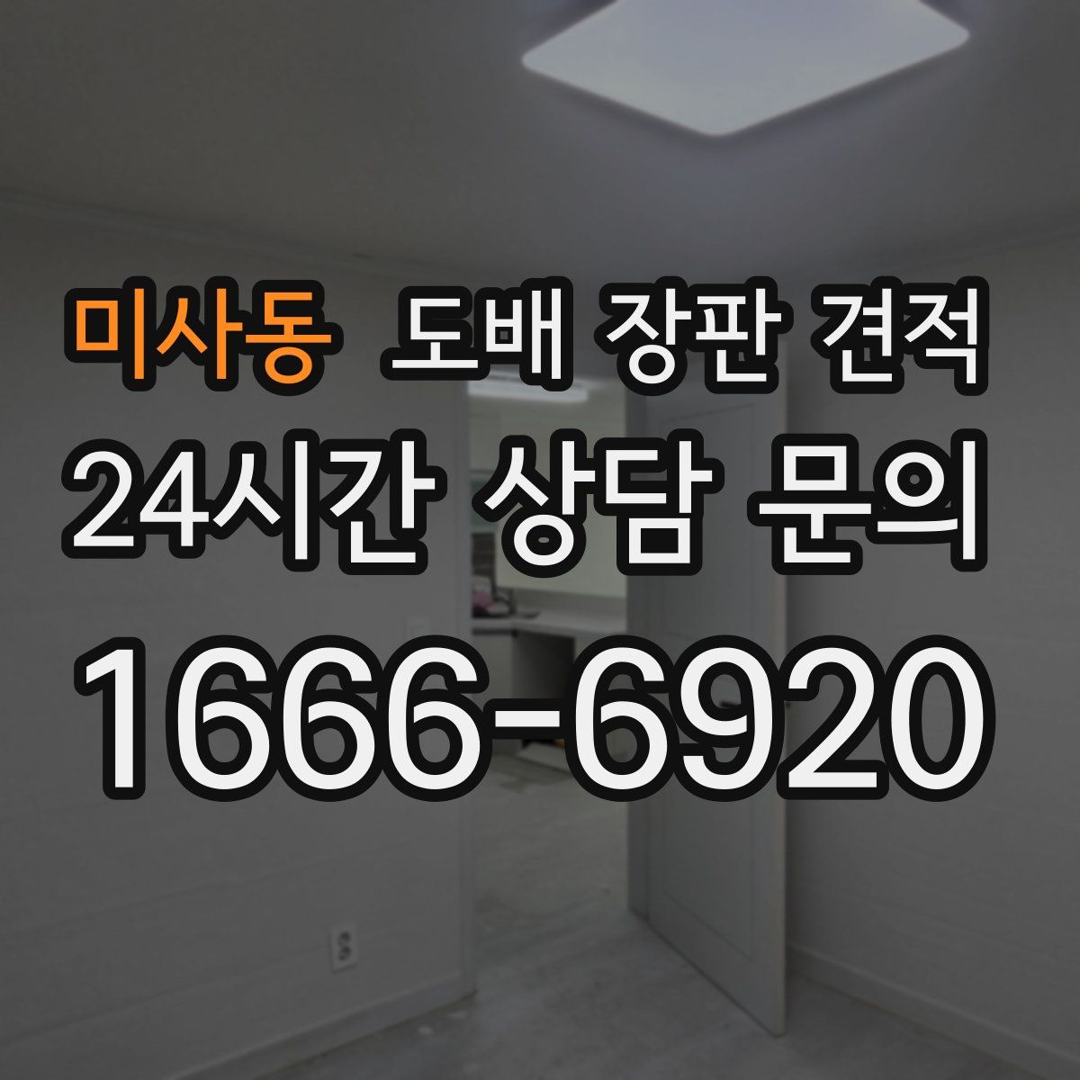 미사동 도배 장판 견적