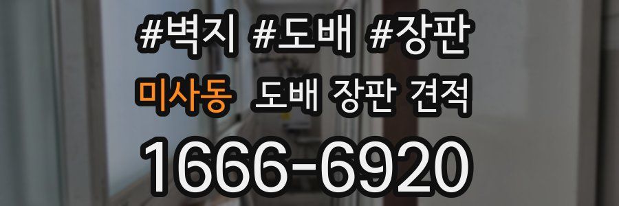 미사동 도배 장판 견적