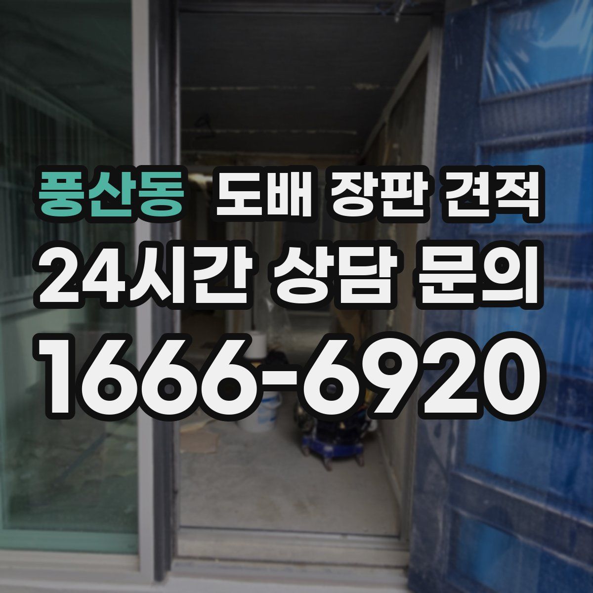 풍산동 도배 장판 견적