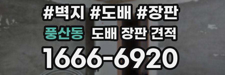 풍산동 도배 장판 견적