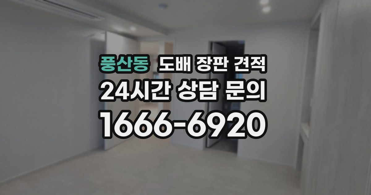 풍산동 도배 장판 견적