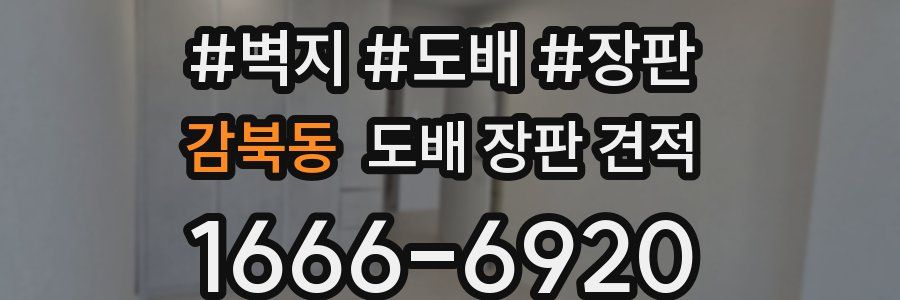 감북동 도배 장판 견적