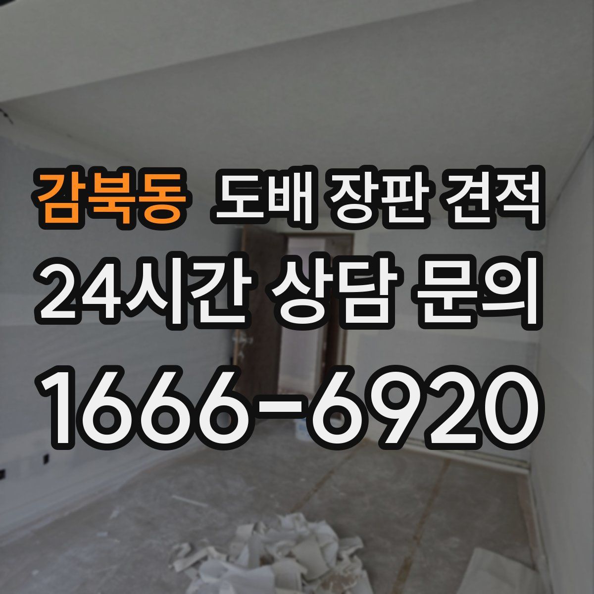 감북동 도배 장판 견적