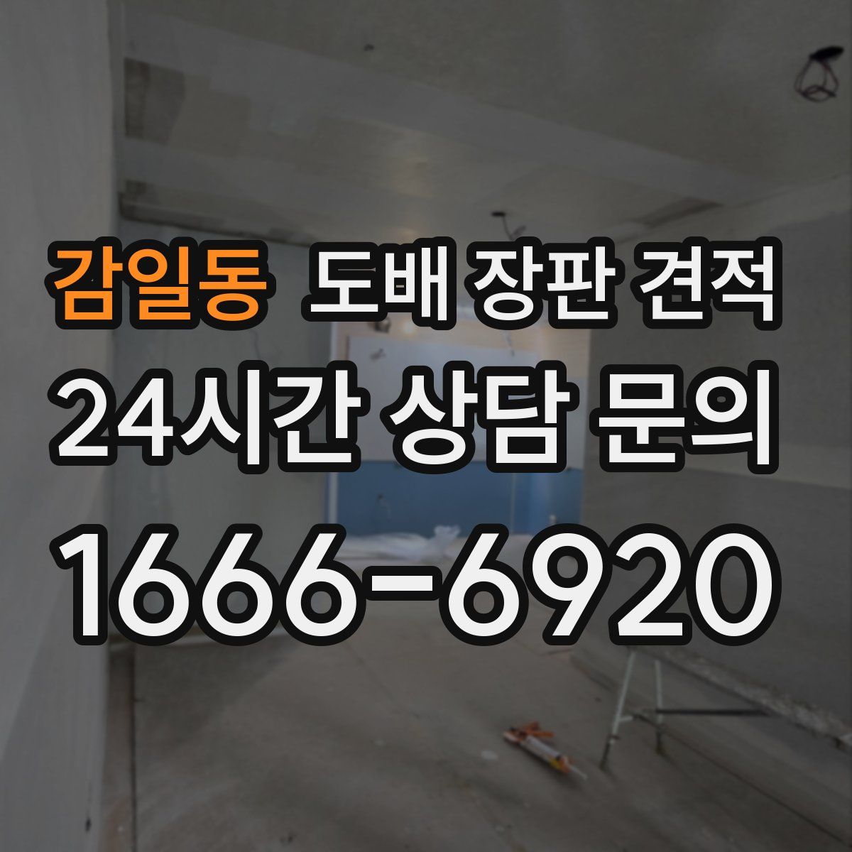 감일동 도배 장판 견적