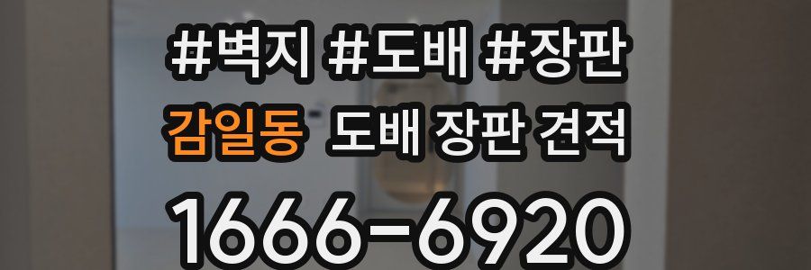 감일동 도배 장판 견적