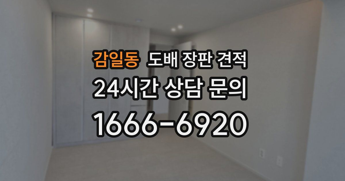 감일동 도배 장판 견적