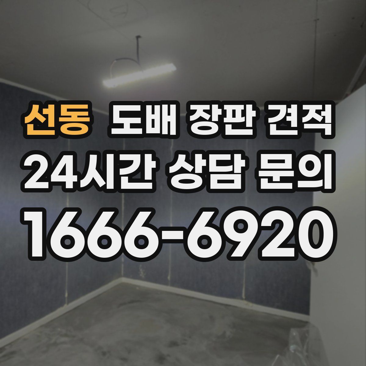 선동 도배 장판 견적