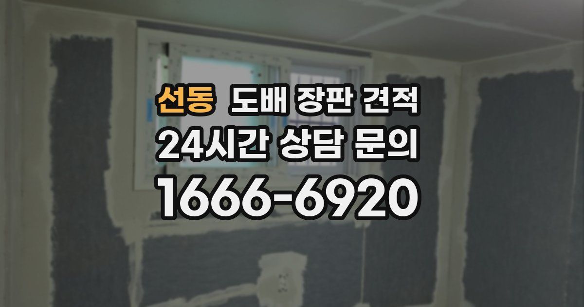 선동 도배 장판 견적