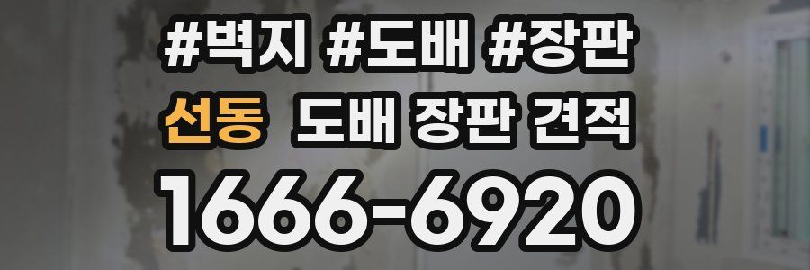 선동 도배 장판 견적