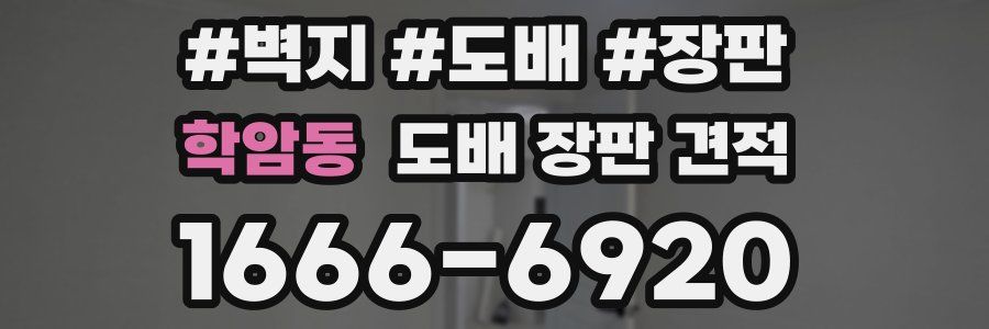 학암동 도배 장판 견적
