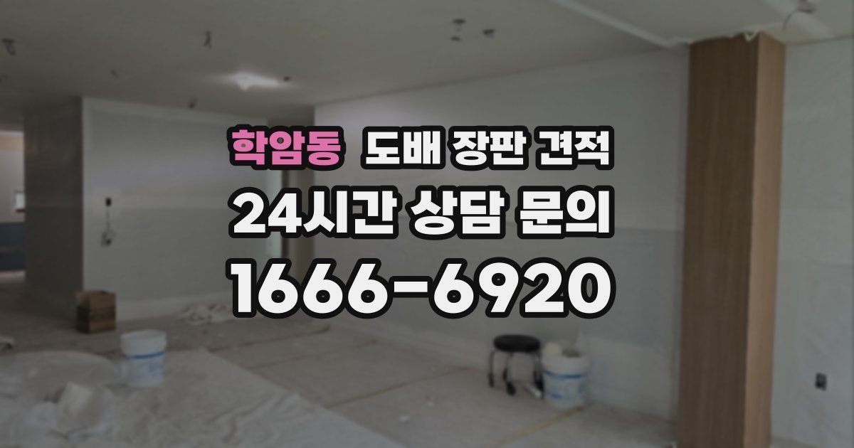 학암동 도배 장판 견적
