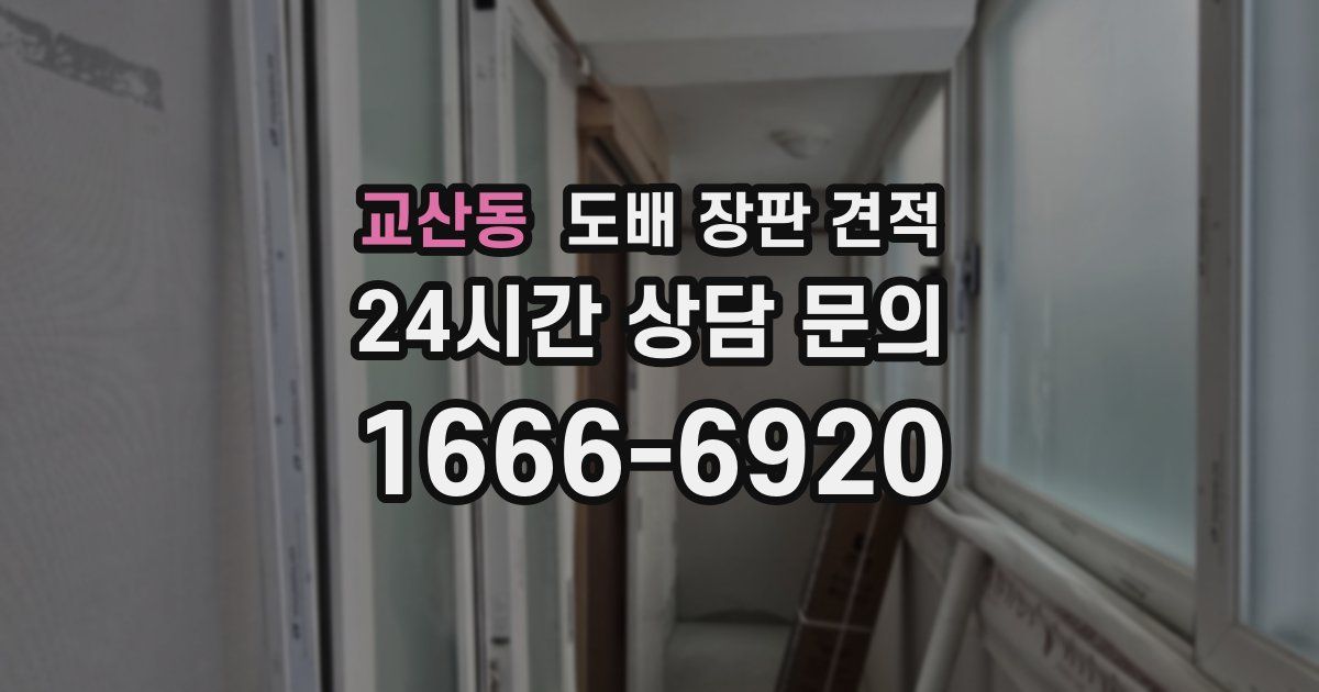 교산동 도배 장판 견적